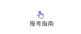 报考指南